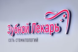 Стоматология Зубной лекарь, с рейтингом 4.9 - находится по адресу Архангельск, Воскресенская улица, 99 