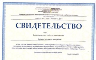 сертификат/документ врача Светланы Альбертовны Губич