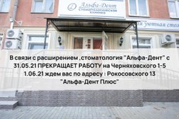 Стоматология Альфа-Дент, с рейтингом 4.2 - находится по адресу Калининград, улица Черняховского, 1 