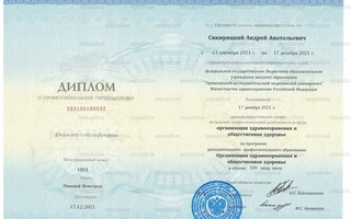сертификат/документ врача Андрея Анатольевича Сикирицкого