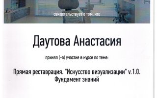 сертификат/документ врача Анастасии Ивановны Даутовой