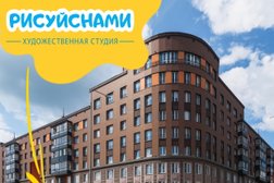 Художественная студия Рисуй с нами, с рейтингом 5 - находится по адресу Киров, улица Капитана Дорофеева, 26 
