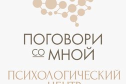 Психологический центр "Поговори со мной", с рейтингом 4 - находится по адресу Москва, Пресненский район, 123001, Ермолаевский переулок, 11 