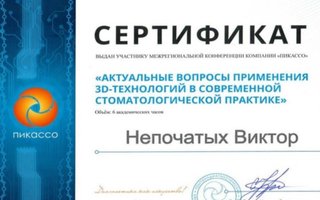 сертификат/документ врача Виктора Владимировича Непочатых