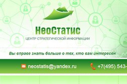 Центр стратегической информации Неостатис, с рейтингом 4.1 - находится по адресу Москва, улица Петрозаводская, 9 к2 