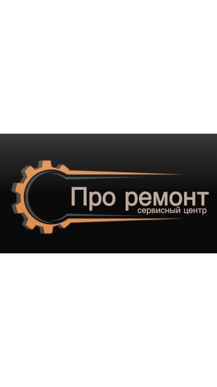 Сервисный центр Про Ремонт 🔧 отзывы, фото, цены, телефон и адрес ...