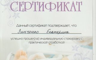 сертификат/документ специалиста по красоте Екатерины Сергеевны Зинченко
