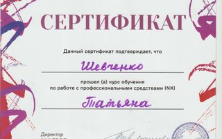 сертификат/документ специалиста по красоте Татьяны Дмитриевны Шевченко