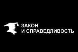 Юридическая компания Закон и Справедливость, с рейтингом 3.9 - находится по адресу Алматы, Бостандыкский район, улица Какимбека Салыкова, 10 