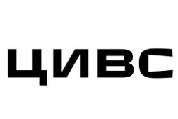 Компания Центр Иммерсивной Виртуальной Среды, с рейтингом 3 - находится по адресу Москва, Кутузовский проспект, 36 ст3 