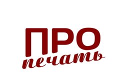 Компания ПроПечать, с рейтингом 2 - находится по адресу Ростов-на-Дону, проспект 40-летия Победы, 59 