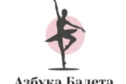 Студия танцев Азбука Балета, с рейтингом 5 - находится по адресу Саратов, Усть-Курдюмская улица, 9а 