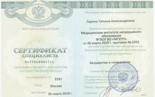 сертификат/документ врача Татьяны Александровны Лариной