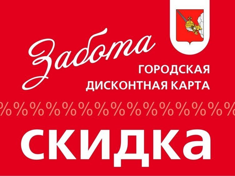 Забота скидочная карта