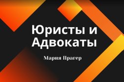 Кабинет юриста и адвоката Мария Прагер, с рейтингом 4.4 - находится по адресу Нижний Новгород, Московское шоссе, 167 к4 