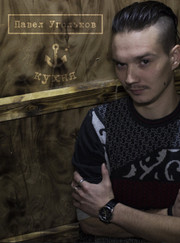 Арт-директор, художник Павел Угольков