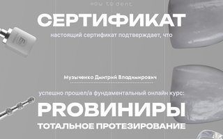 сертификат/документ врача Дмитрия Владимировича Музыченко