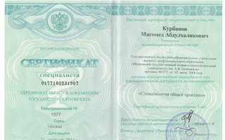 сертификат/документ врача Магомеда Абдулхаликовича Курбанова
