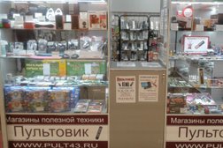 Магазин Пультовик, с рейтингом 4.3 - находится по адресу Киров, улица Маршала Конева,1 