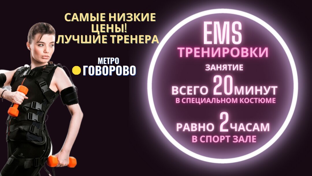 Студия EMS-фитнес тренировок FitDream на метро Говорово - отзывы о ...
