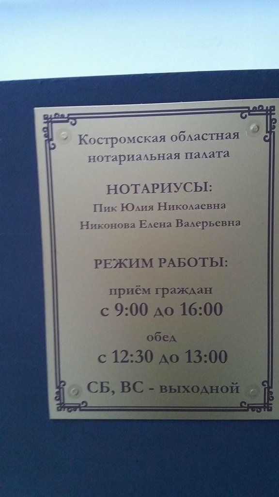 Нотариусы ярославля адреса и телефоны. Пик нотариус Кострома. Пик Юлия Николаевна нотариус Кострома. Нотариус нотариус Кострома. Нотариус Кострома Советская.