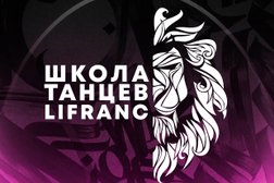 Школа танцев LIFRANC, с рейтингом 4.6 - находится по адресу Сочи, Завокзальный, 354000, Навагинская улица, 7/3 