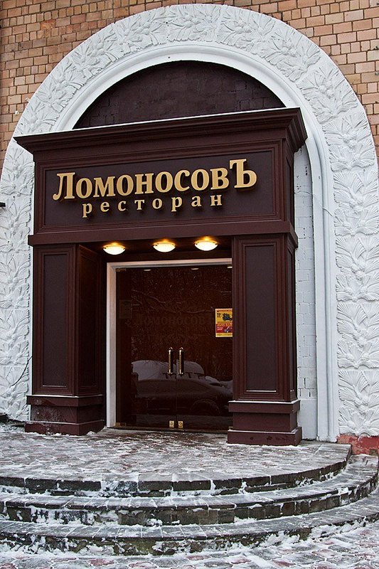 Ломоносов кафе