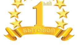 Сервисный центр Первый бытовой, с рейтингом 4.7 - находится по адресу Екатеринбург, Сибирский тракт, 8Н 