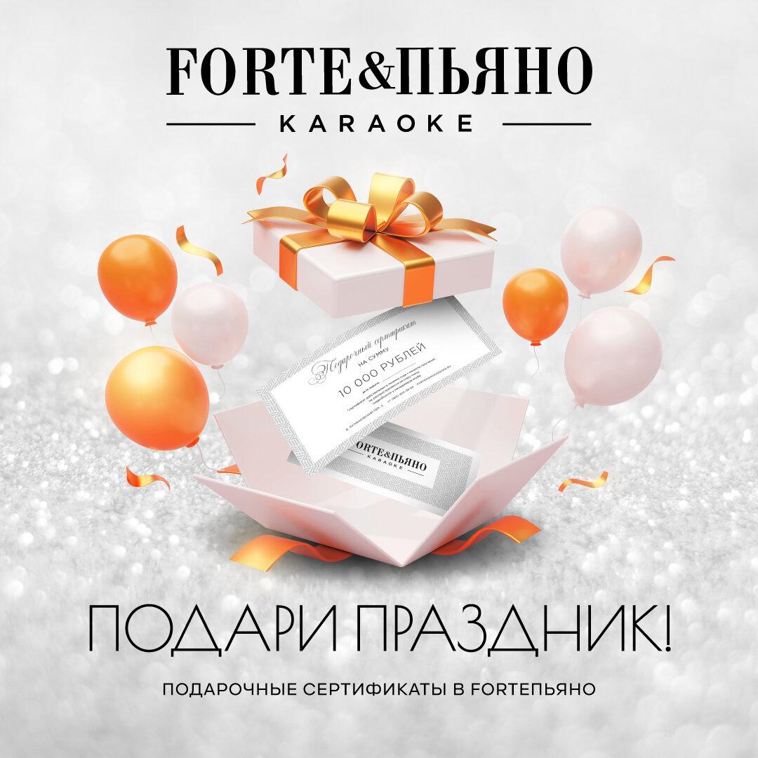 Подарочные сертификаты в караоке – Акция 🌟 в Караоке-баре FORTEПЬЯНО в