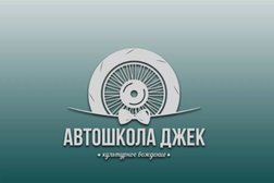 Автошкола Джек, с рейтингом 4.9 - находится по адресу Республика Татарстан, Набережные Челны, 40 лет Победы, 56 