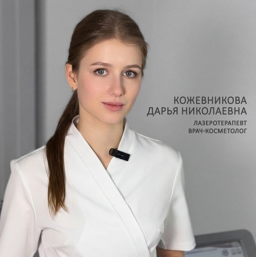 Дарья Николаевна Кожевникова