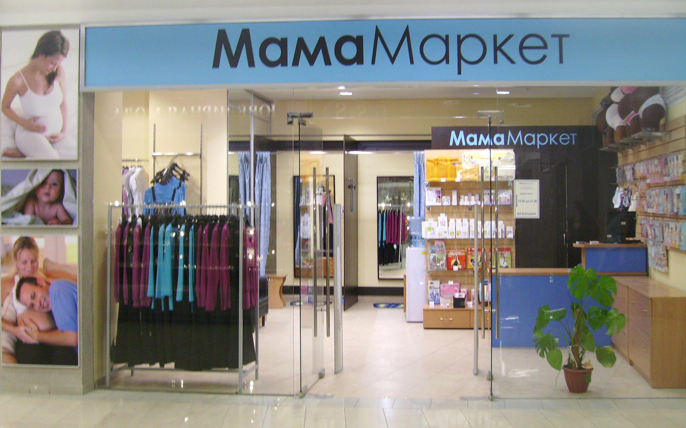 Сайт магазина мам. Магазин для малышей и будущих мам. Магазин для молодых мам. Мама в магазине. Магазин для беременных МАМАМАРКЕТ.