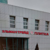 фото от пользователя Татьяна  в отзыве о магазине плитки и керамогранита Эльман-Трейд на метро Профсоюзная
