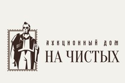 Аукционный дом На Чистых, с рейтингом  - находится по адресу Москва, ул Малая Семёновская, д 30 стр 11 