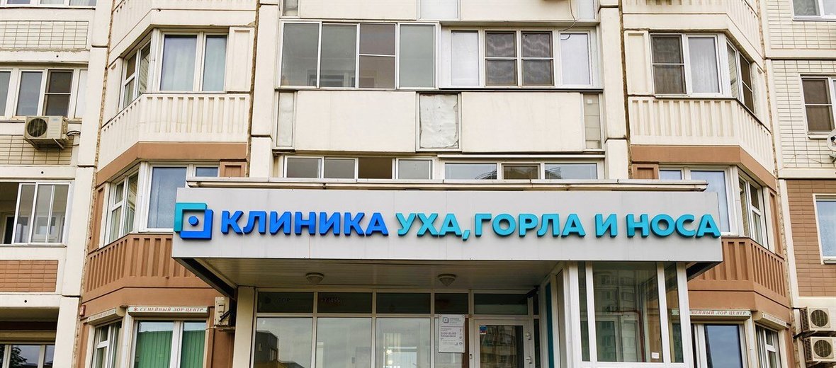 Клиника уха, горла и носа на Большой Очаковской улице (на