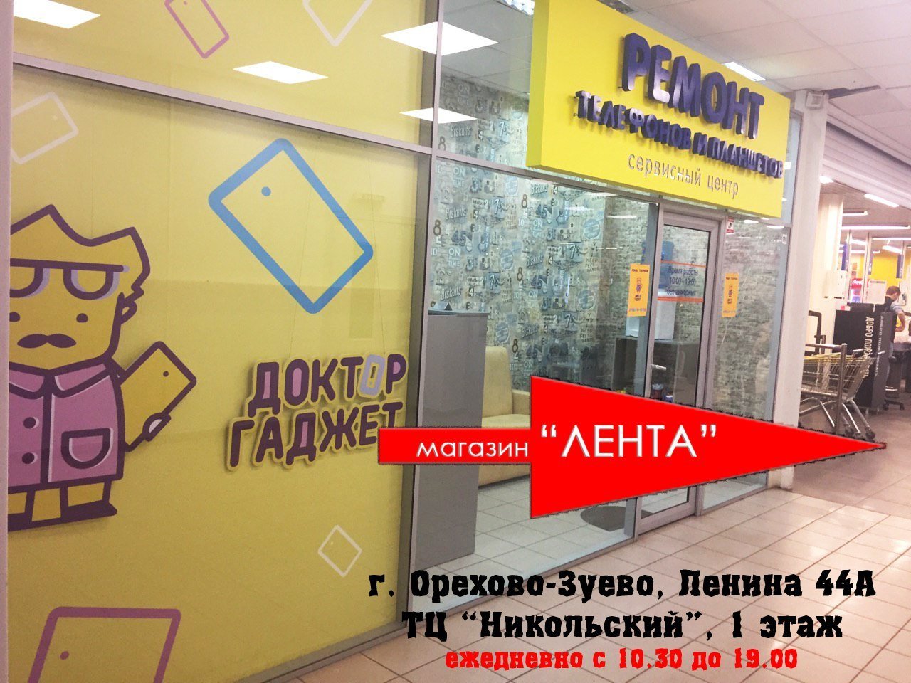 Доктор Гаджет, мастерская на улице Ленина в Орехово-Зуево, Москва 🔧 ...