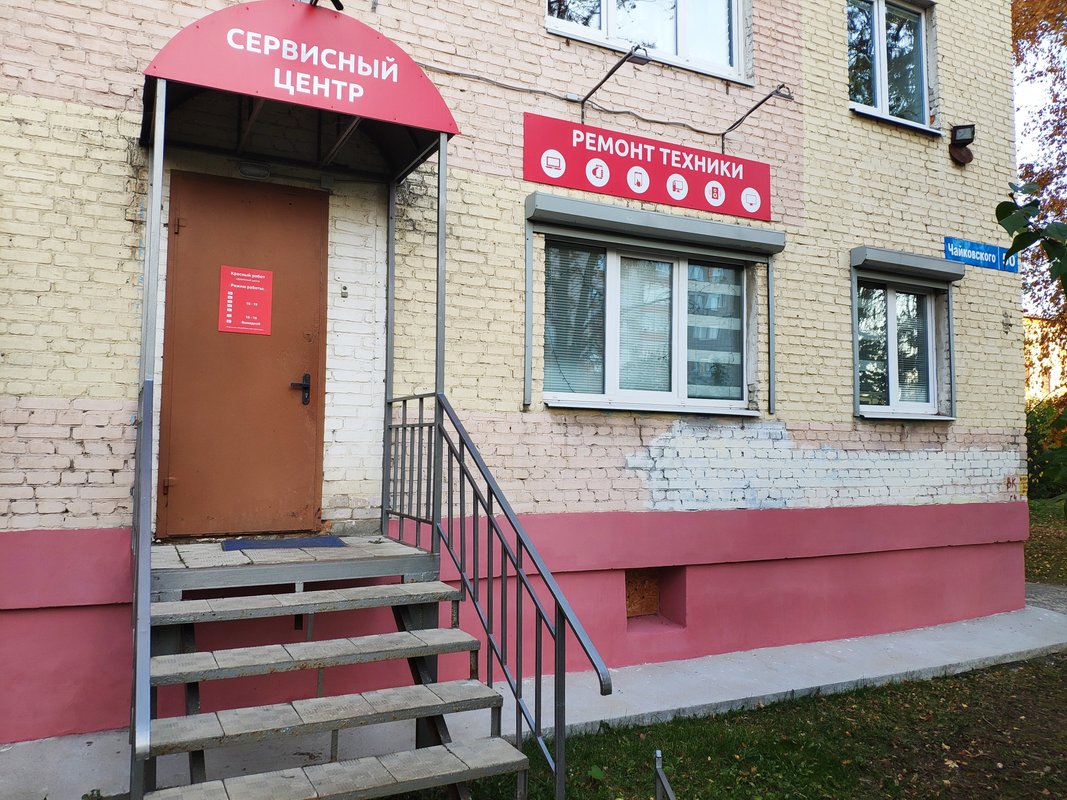 ремонт компьютерной техники в чайковский. ул чайковского 40а владимир. ремонт телевизоров в костроме сервисные центры. промышленная 13 г. сервисный центр чайковский.