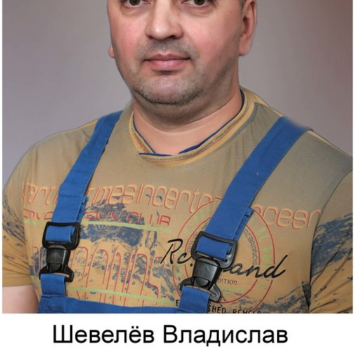 Владислав Шевелёв