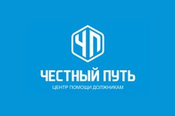 Честный путь