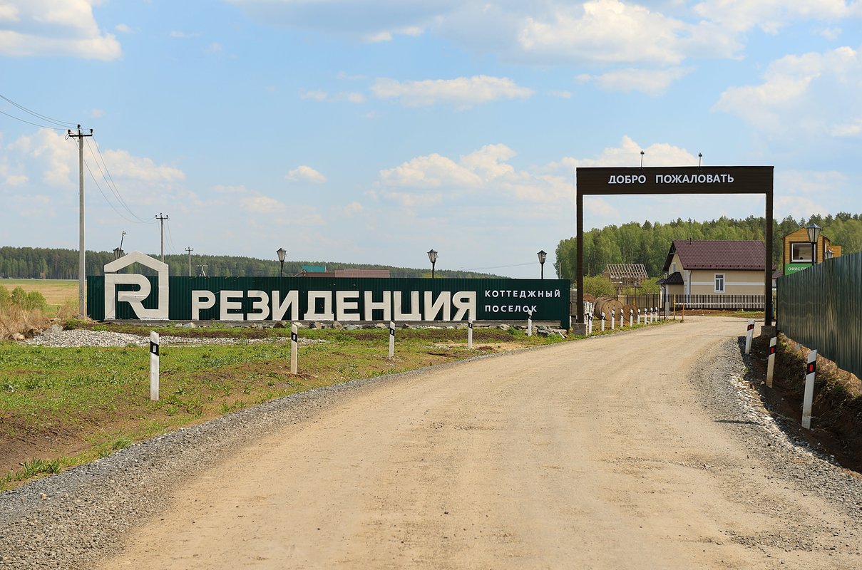 Первомайский парк коттеджный поселок Екатеринбург