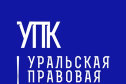 Центр юридической консультации Уральская Правовая Компания, с рейтингом 3.2 - находится по адресу Удмуртская Республика, Ижевск, улица 10 лет Октября, 87 