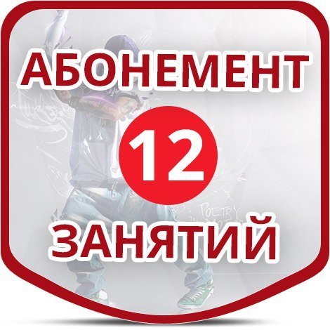Дневной абонемент. Абонемент на 12 занятий. Абонемент на занятия шаблон. Абонемент на 12 занятий. Абонемент на 12 занятий.