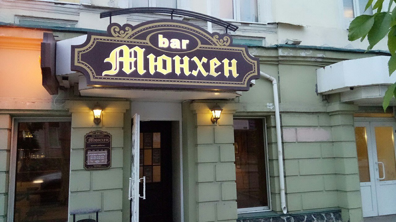 мюнхен ленинградский просп 28 1. ресторан мюнхен кемерово. , 72, корп. ресторан мюнхен кемерово меню. кемерово, пр.