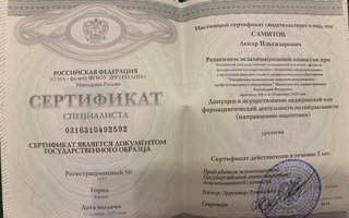 сертификат/документ врача Аскара Ильгизяровича Самитова
