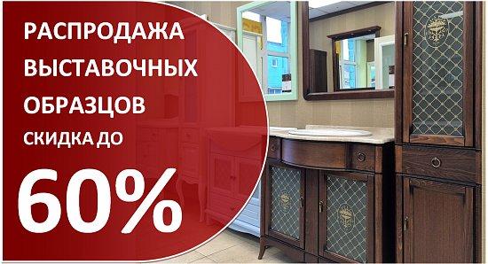 Распродажа выставочных образцов мебель для ванной