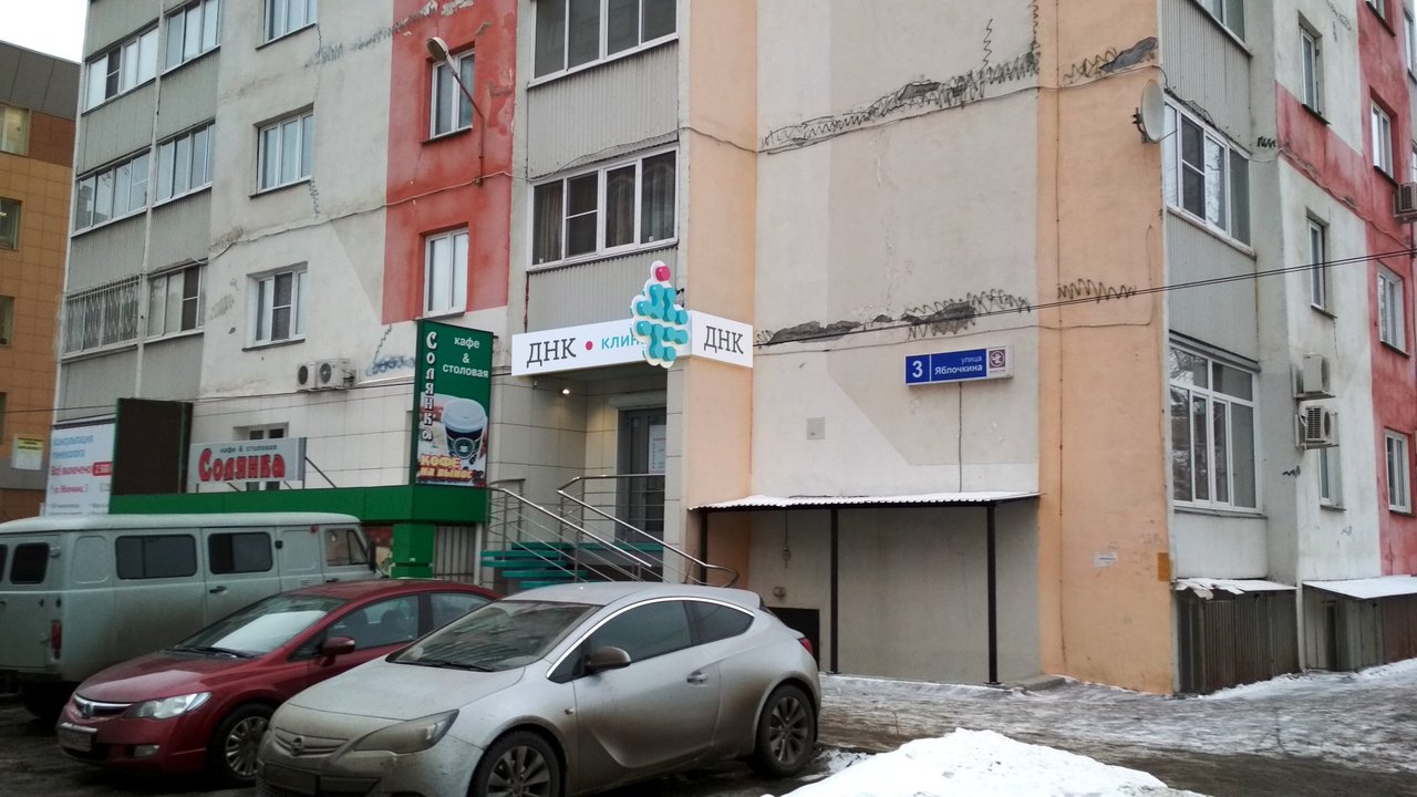 фотография ДНК Клиника на Яблочкина