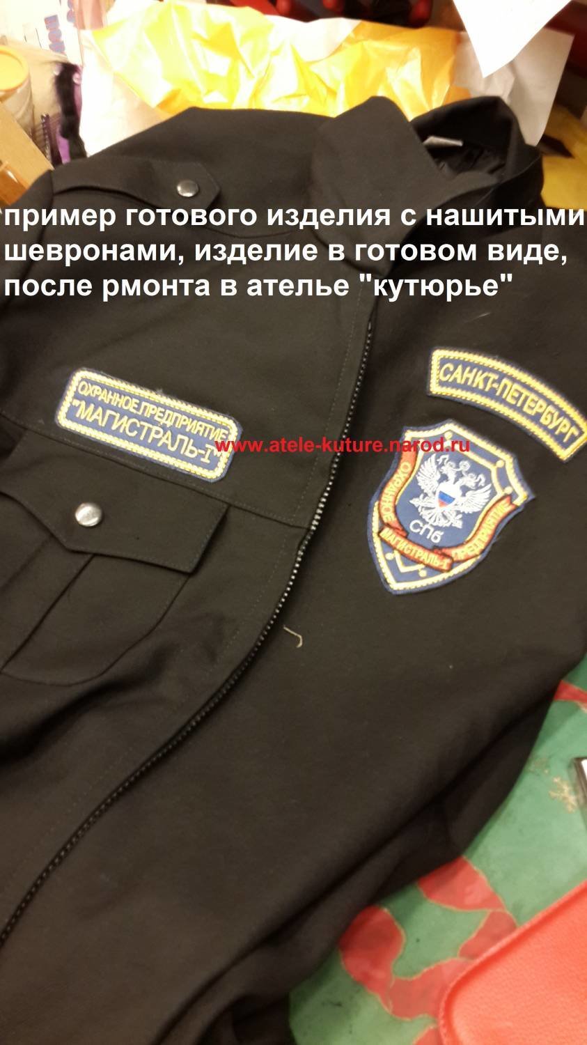 Расположение шевронов на форме охранника чоп фото По ремонту одежды, меха, кожи, трикотажа - Кутюрье, ателье, возле метро Нарвская