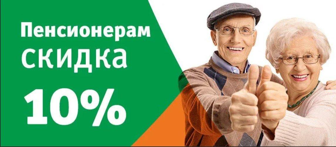 Скидка пенсионерам картинка