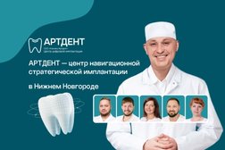 Стоматологическая клиника АртДент, с рейтингом 4.7 - находится по адресу Нижний Новгород, Совнаркомовская улица, 38 