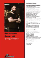 Тренер по бодибилдингу, массажист Алексей Богатьков
